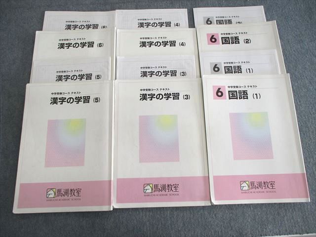 楽天市場】馬渕教室 小6 中学受験コーステキスト 漢字の学習/国語 通年