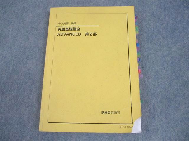 楽天市場】鉄緑会 中3 英語 英語基礎講座 ADVANCED 第2部 テキスト