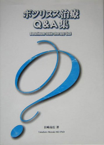 楽天市場】ボツリヌストキシン・ハンドブック 顔の美容医療のA to Zの通販