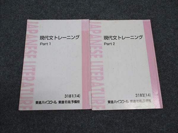 楽天市場】東進 現代文トレーニング Part1/Part2 通年セット 2014 計2