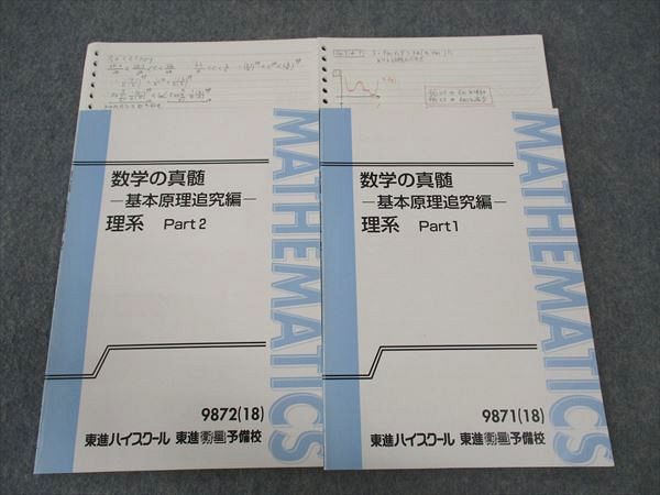 楽天市場】東進 数学の真髄 基本原理追究編 理系 Part1/2 テキスト