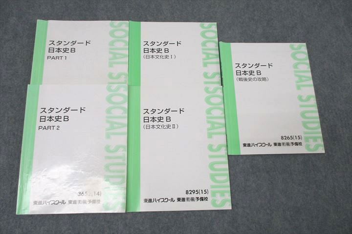 楽天市場】東進 スタンダード日本史B PART1/2/戦後史の攻略/日本文化史