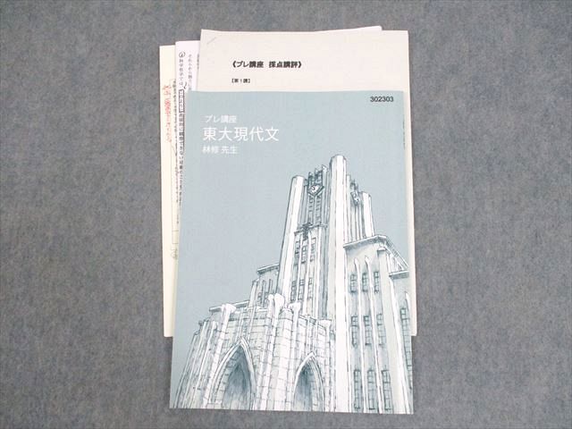 楽天市場】東進ハイスクール 東京大学 東大特進コース 東大現代文