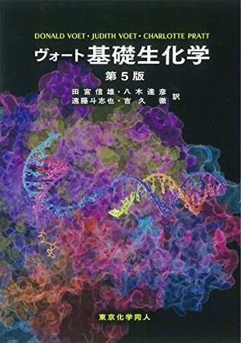 楽天市場】ヴォート 基礎生化学 5の通販