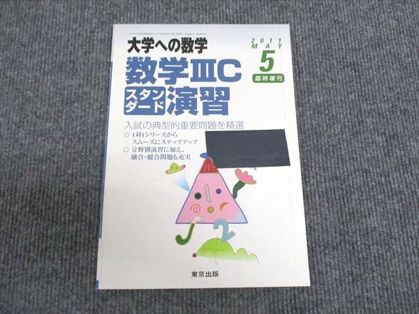 楽天市場】東京出版 大学への数学2011年5月号 数学IIICスタンダード