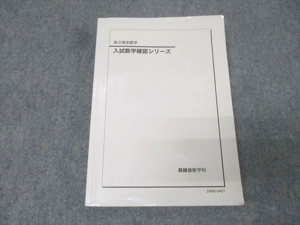 楽天市場】鉄緑会 高3理系数学 入試数学確認シリーズ テキスト 2024