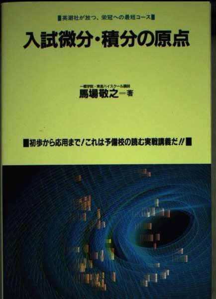 楽天市場】入試微分・積分の原点 馬場 敬之 : 参考書専門店 ブックス
