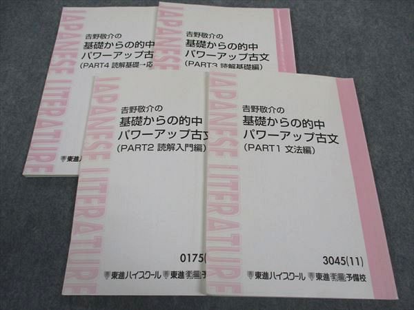 楽天市場】東進 吉野敬介の基礎からの的中パワーアップ古文 PART1〜4