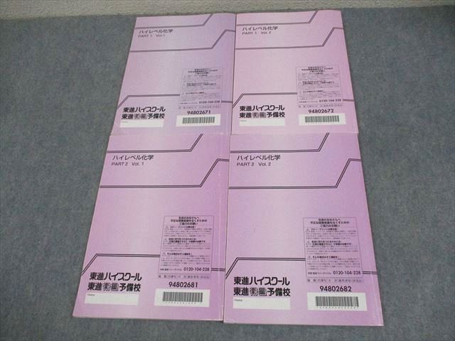 楽天市場】東進ハイスクール ハイレベル化学 PART1/2 Vol.1/2 テキスト