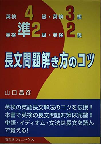楽天市場】英検4級・英検3級・英検準2級・英検2級長文問題解き方のコツ