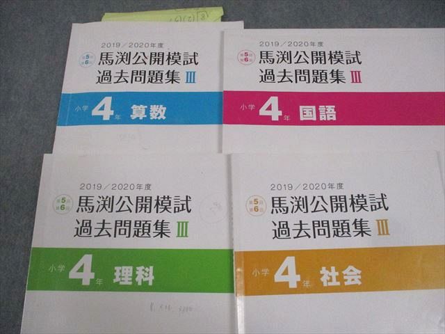 楽天市場】馬渕教室 小4 中学受験コース 2020年度 馬渕公開模試 過去