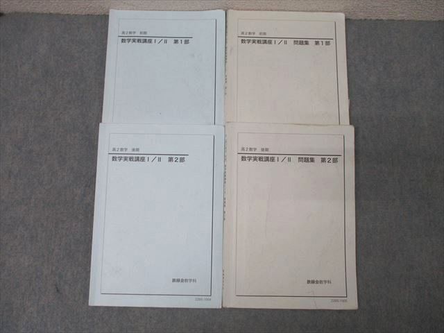 鉄緑会 高2数学(2020年版)テキスト8冊セット 鉄緑会高2数学講座&問題集