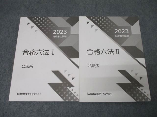 楽天市場】LEC東京リーガルマインド 行政書士試験 合格六法I/II 公法系