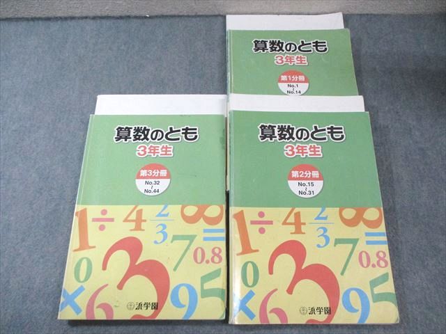 楽天市場】浜学園 小3 算数のとも 第1〜3分冊 テキスト通年セット 計3