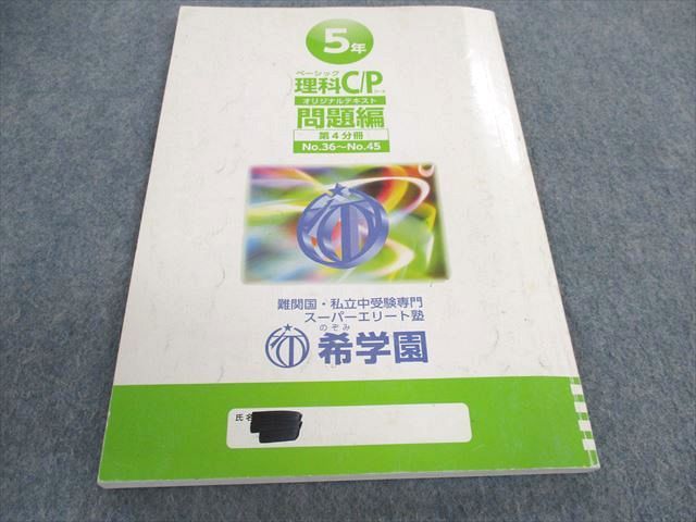 楽天市場】希学園 小6 ベーシック理科 C・Pコース オリジナルテキスト