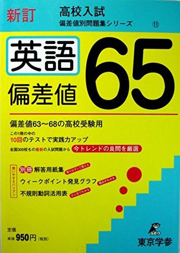 楽天市場】偏差値65英語 (高校入試新訂偏差値別問題集シリーズ) : 参考