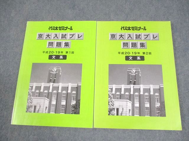 楽天市場】代ゼミ 京都大学 京大入試プレ問題集 文系 平成20・19年 第1