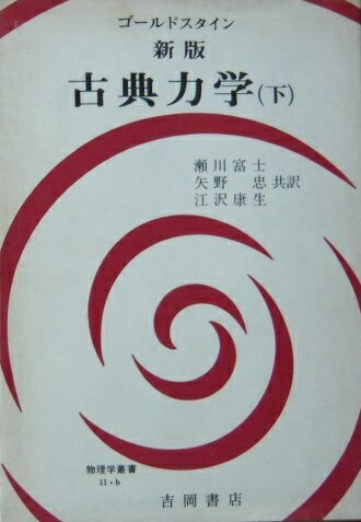 楽天市場】ゴールドスタイン 古典力学の通販