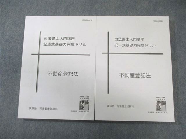 楽天市場】司法書士 記述式 伊藤塾の通販