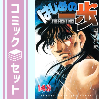 楽天市場】【セット】はじめの一歩 コミック 1-143巻セット (講談社