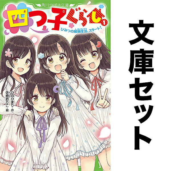楽天市場】◇【ノベル】四つ子ぐらし 全23冊 1-22巻+5巻上・下セット