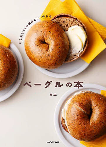 楽天市場】ベーグル 本（本・雑誌・コミック）の通販