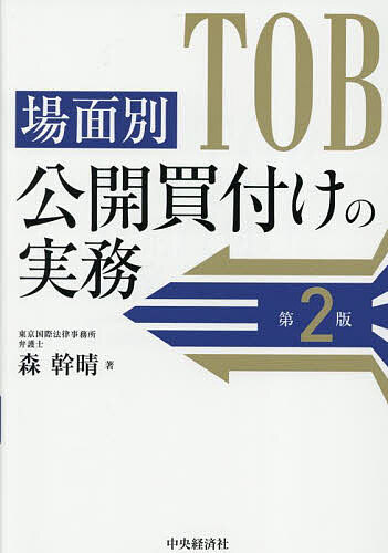 楽天市場】公開買付けの理論と実務の通販
