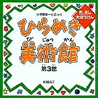 楽天市場】ひらめき美術館 小学館あーとぶっくの通販