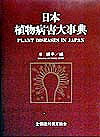 楽天市場】日本植物病害大事典の通販