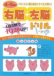 楽天市場】4〜5歳の右脳+左脳ドリル 1日3問でIQ20UP!／市川希【1000円