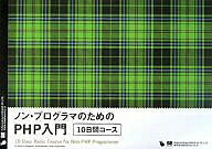 楽天市場】ノン・プログラマのためのPHP入門10日間コース／笹亀弘