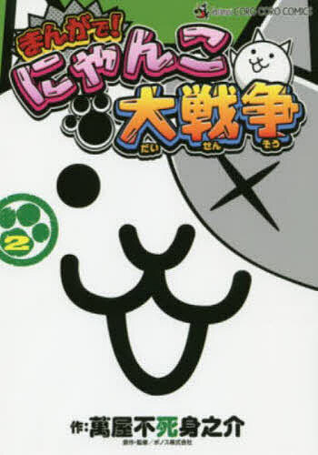 楽天市場】にゃんこ大戦争 ゲーム（本・雑誌・コミック）の通販