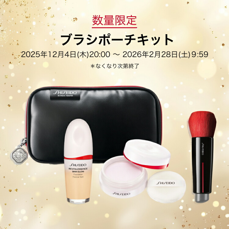 楽天市場】【SHISEIDO 公式】ブラシポーチキット | SHISEIDO 資生堂