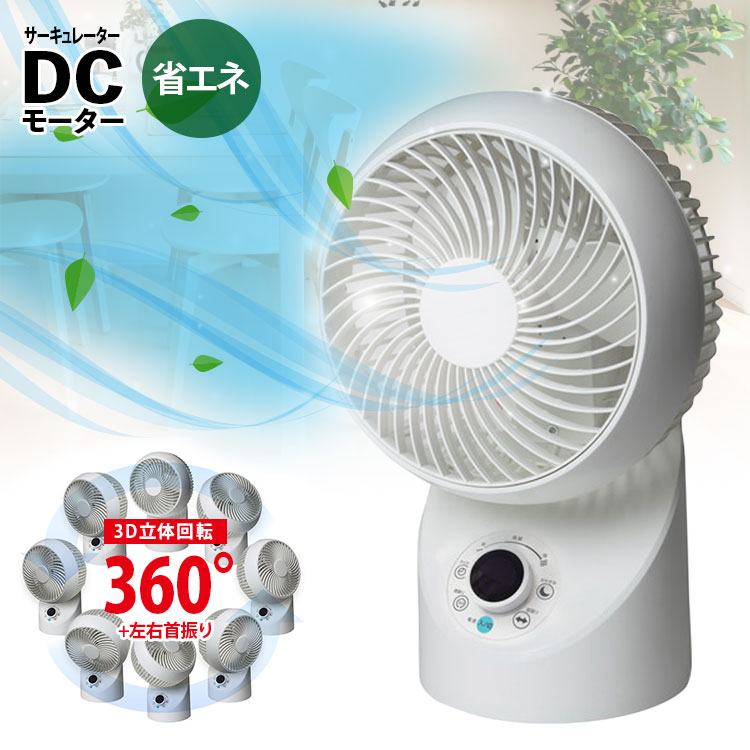 楽天市場】サーキュレーター【3D フルリモコン サーキュレーター 360度