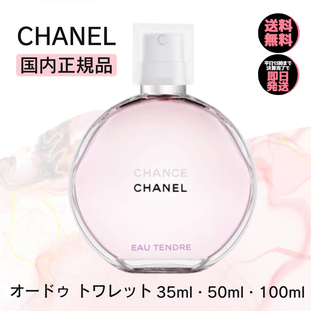 楽天市場】シャネル チャンス オー タンドゥル オードゥ トワレット