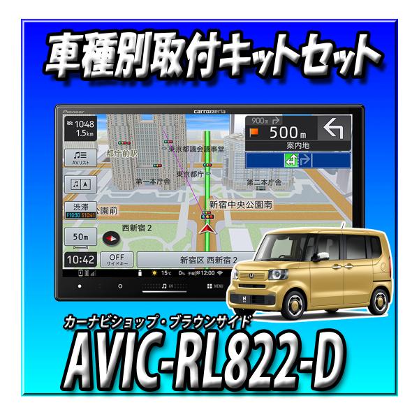 楽天市場】【5点セット販売】 AVIC-RL822-D(AVIC-RL722の廉価版) ＋N