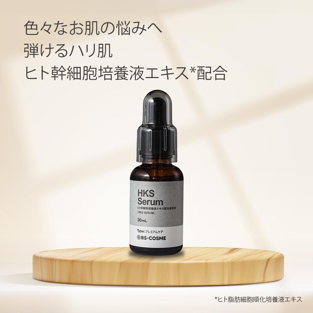 楽天市場】ヒト幹細胞培養液 エキス 配合 美容液 「HKS SERUM」・30mL