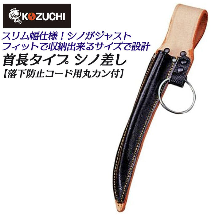 楽天市場】コヅチ 牛黒床皮製 シノー差し 首長仕様 落下防止コード接続