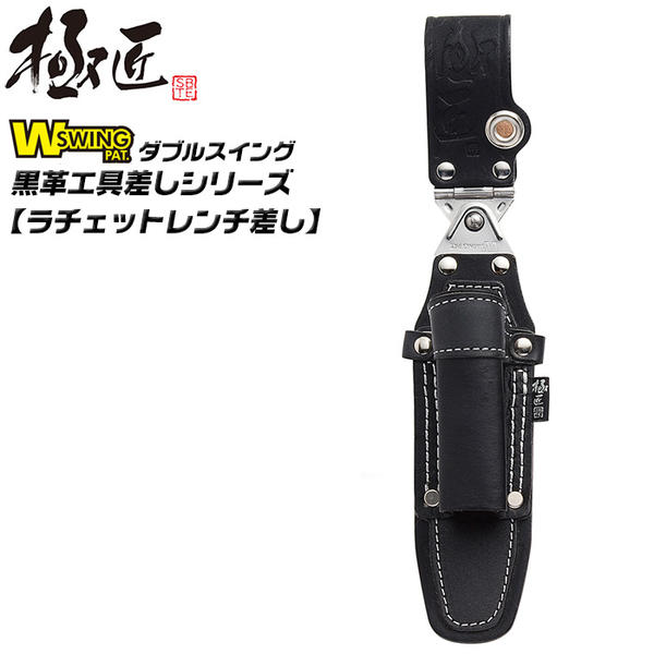 楽天市場】極匠 ダブルスイング 高級黒牛革 ラチェットレンチ差し 片側