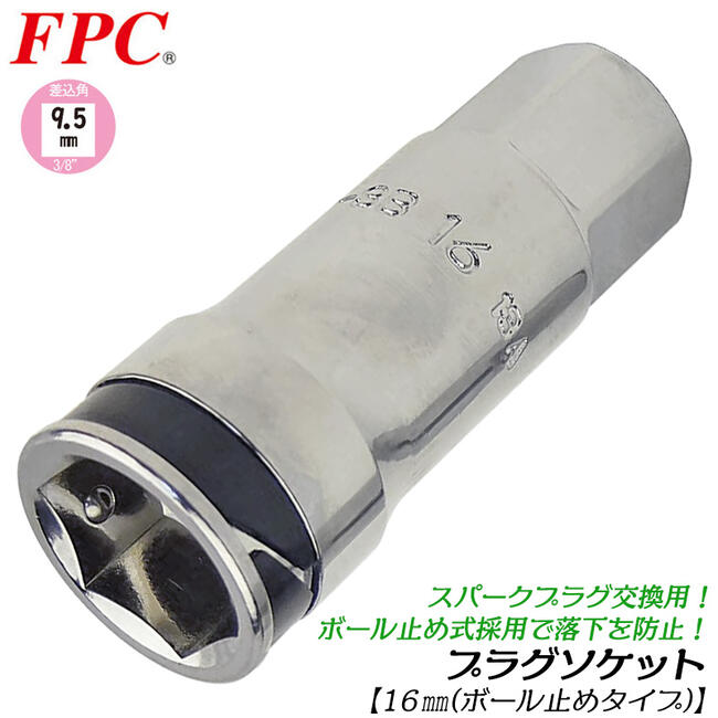 楽天市場】FPC 高品質国産プラグソケット 16mm 差込角9.5mm 3/8