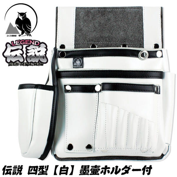 楽天市場】ふくろ倶楽部 伝説 四型 白 墨壷ホルダー付き 本革+マイクロ