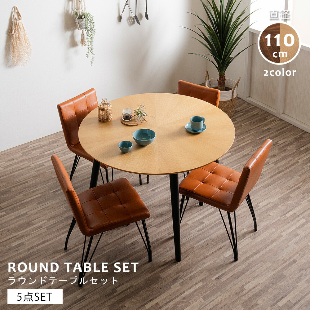 楽天市場】ダイニングテーブル セット 丸テーブル 110cm 4人 ラウンド