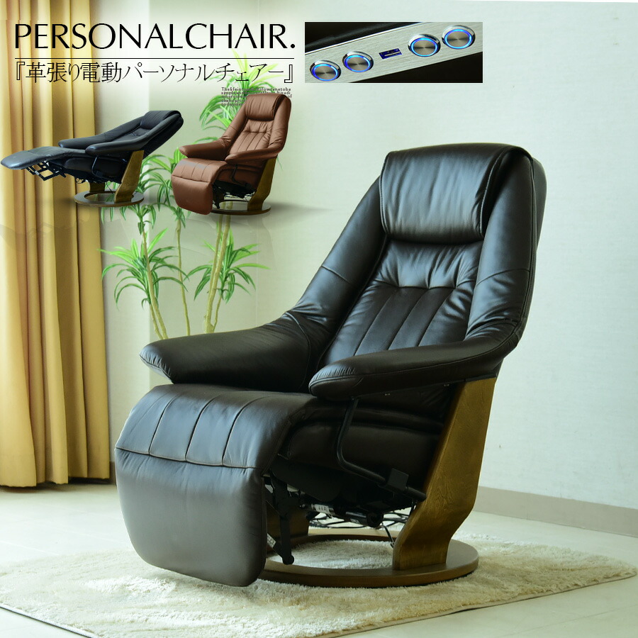 本革 リクライニングチェア 椅子 電動」の人気商品一覧 | 安い商品を