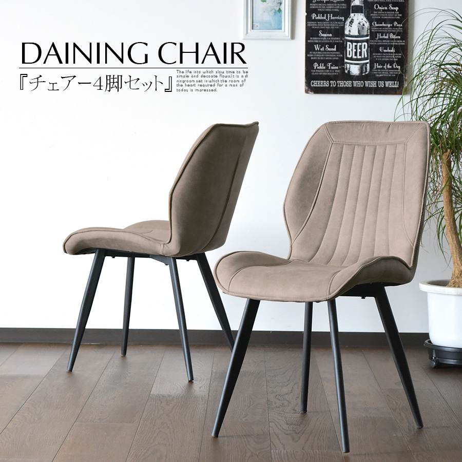 ダイニングチェア 4脚セット アウトレット」の人気商品一覧 | 安い商品