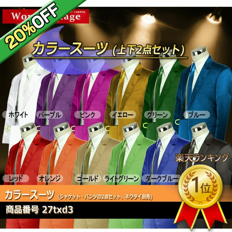 楽天市場】楽天ランキング1位獲得！【20%OFF】カラースーツ 2ボタン