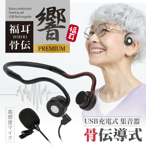 楽天市場】骨伝導 集音器 福耳骨伝 響 -PREMIUM- USB充電式 Type-C端子