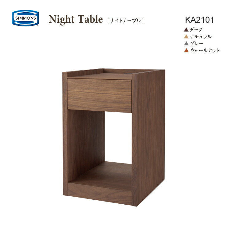 楽天市場】正規販売店 SIMMONS シモンズ ナイトテーブル KA2101 一口