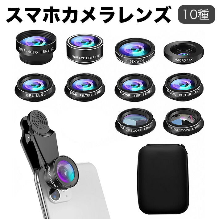 楽天市場】10in1 スマホ用カメラレンズ スマホ用撮影セット 広角