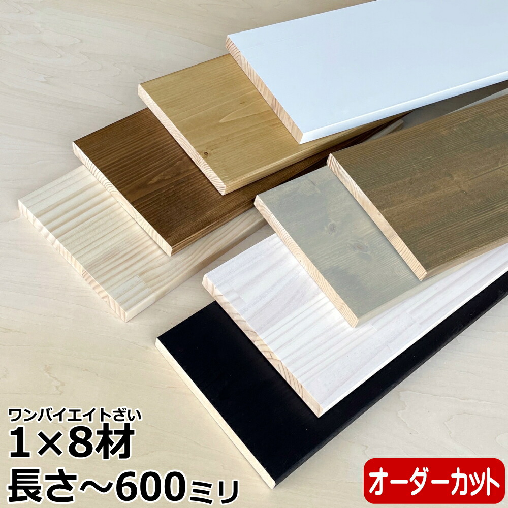 楽天市場】集成材 無垢材 1×8材 Sサイズ 〜600ミリ 長さ1カット付き 1