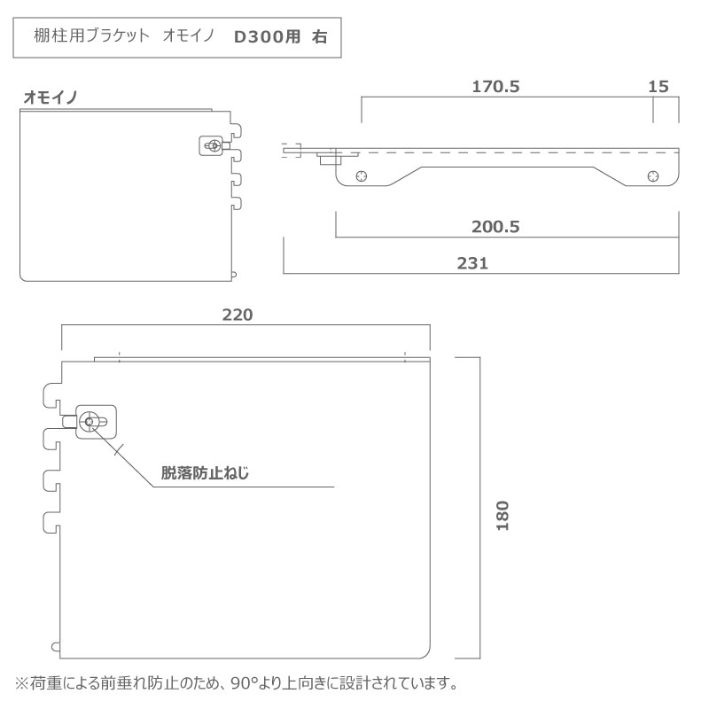 楽天市場】棚柱ブラケット オモイノ 単品（1個入り） D300用 ブラック